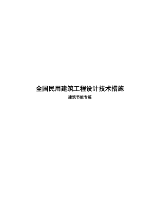 全国民用建筑工程设计技术措施详述