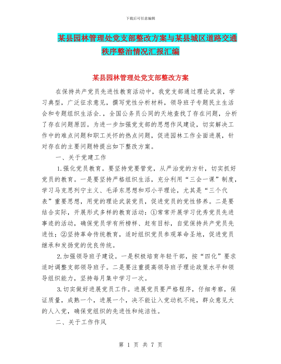 某县园林管理处党支部整改方案与某县城区道路交通秩序整治情况汇报汇编_第1页