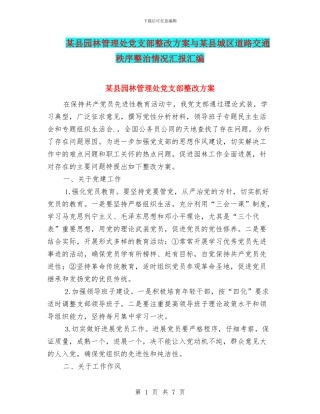 某县园林管理处党支部整改方案与某县城区道路交通秩序整治情况汇报汇编