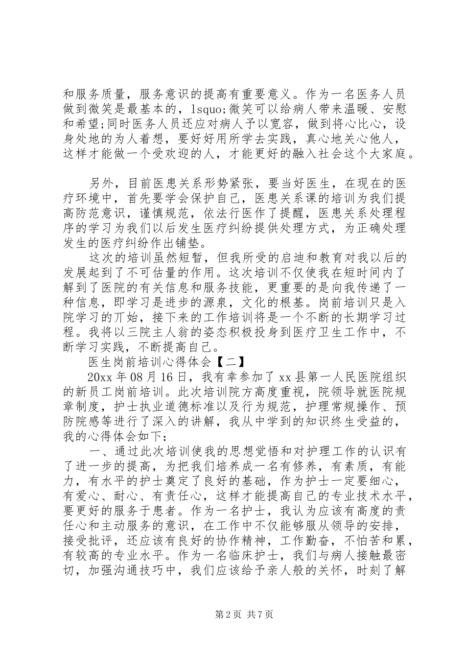 医生岗前培训工作心得体会_第2页