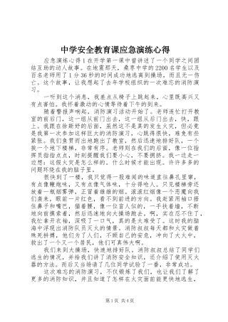 中学安全教育课应急演练心得