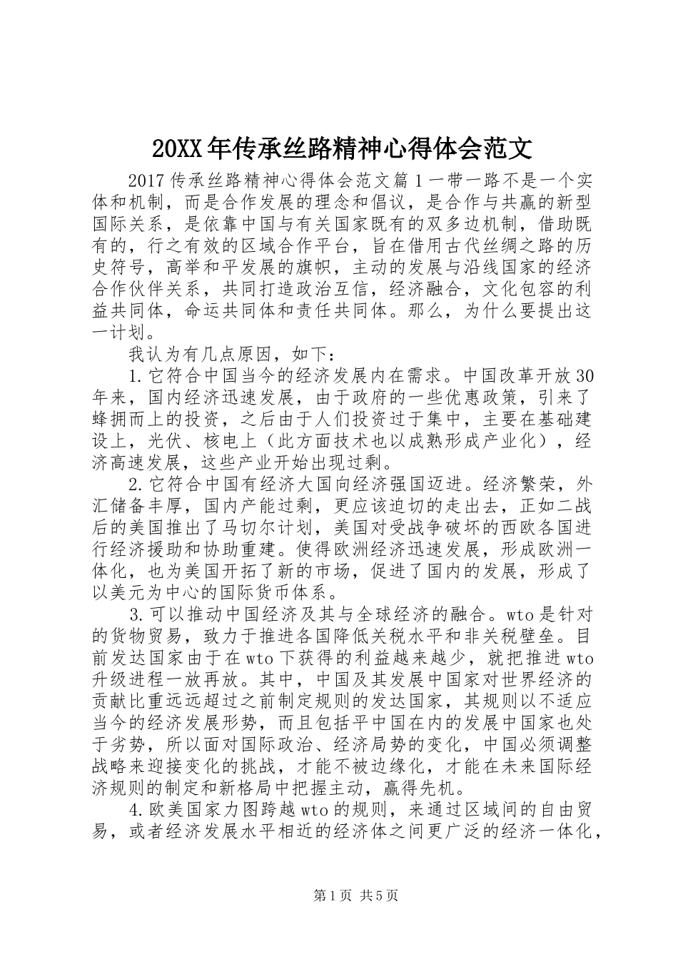 20XX年传承丝路精神心得体会范文_第1页