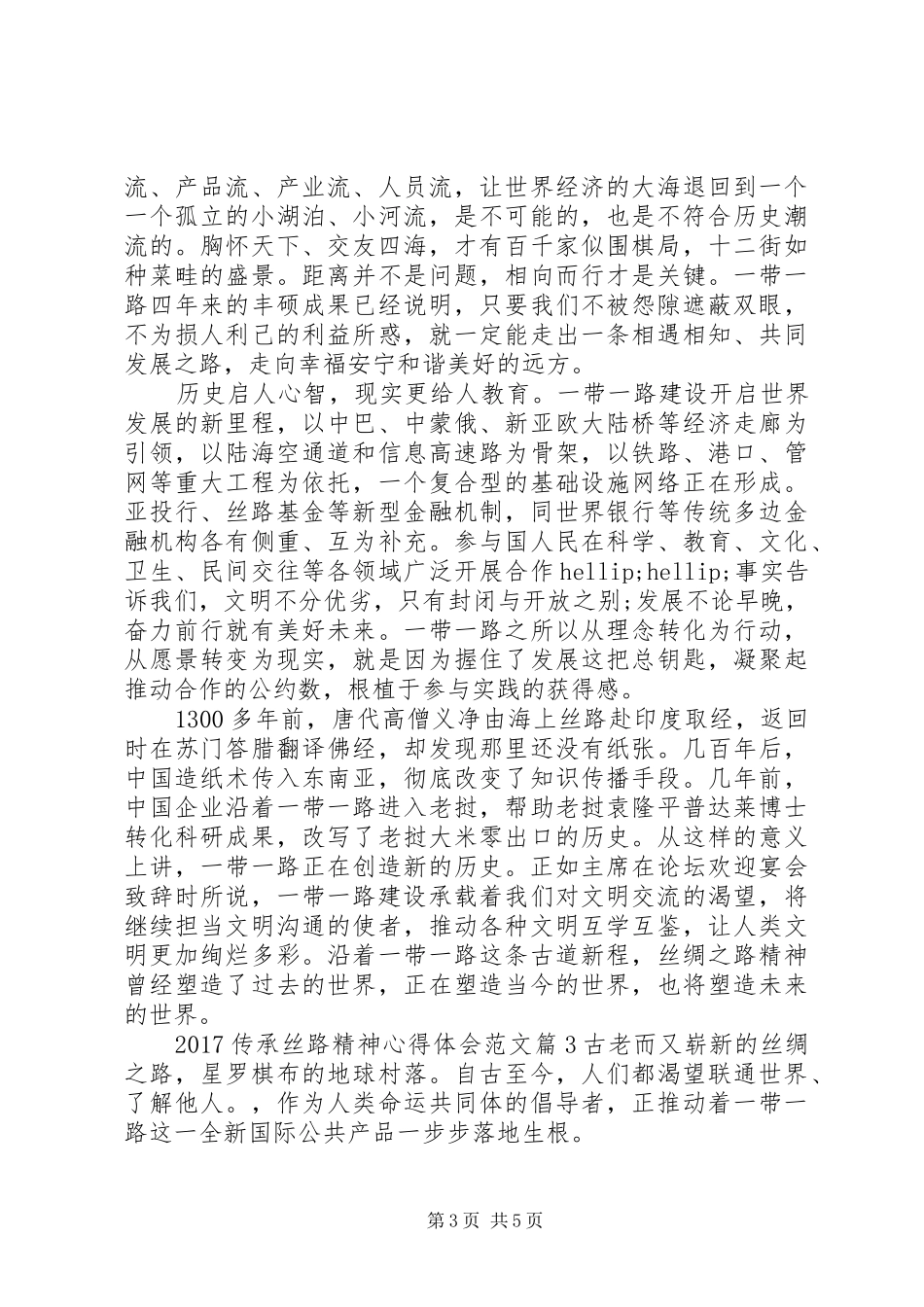 20XX年传承丝路精神心得体会范文_第3页