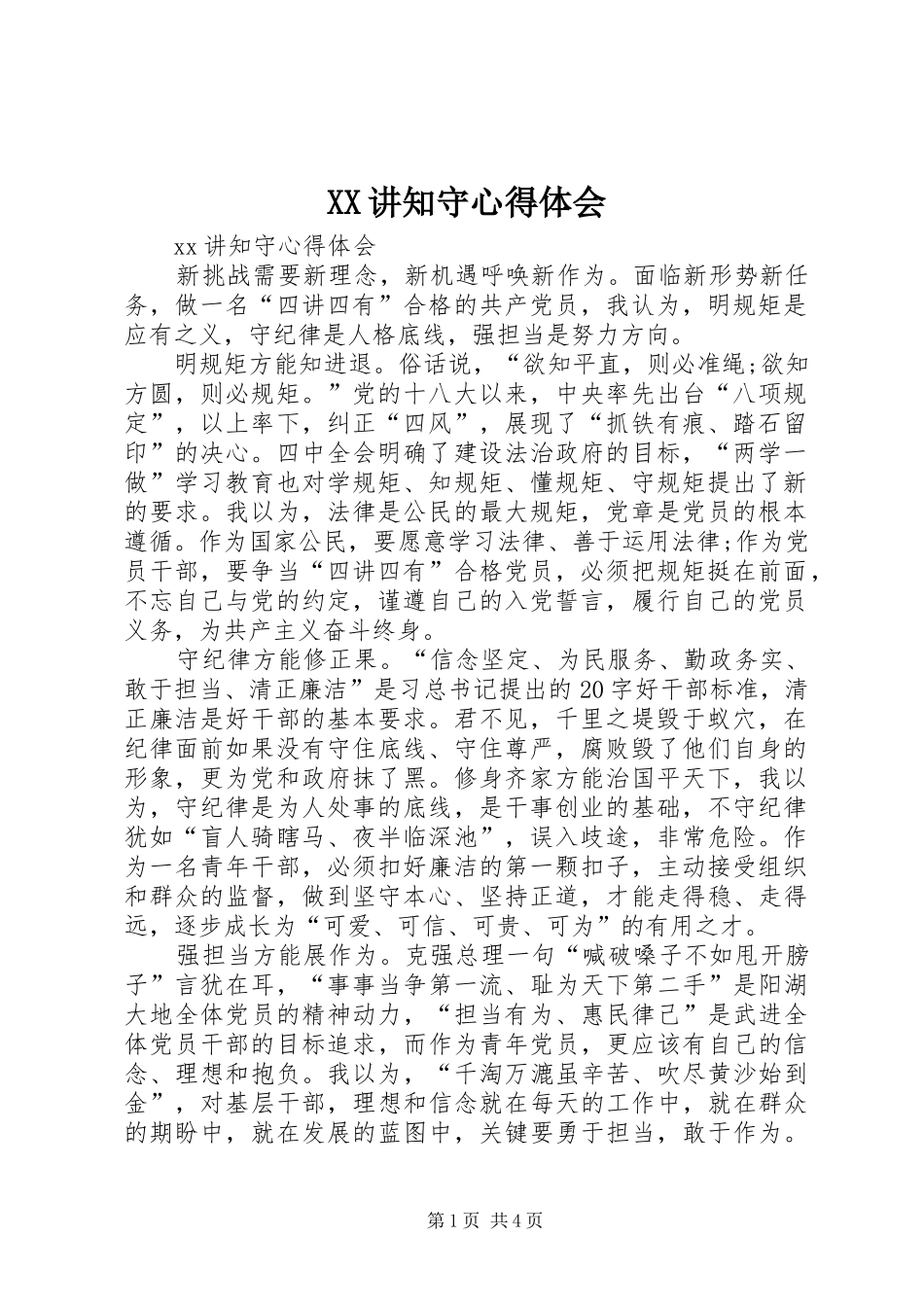 XX讲知守心得体会_第1页