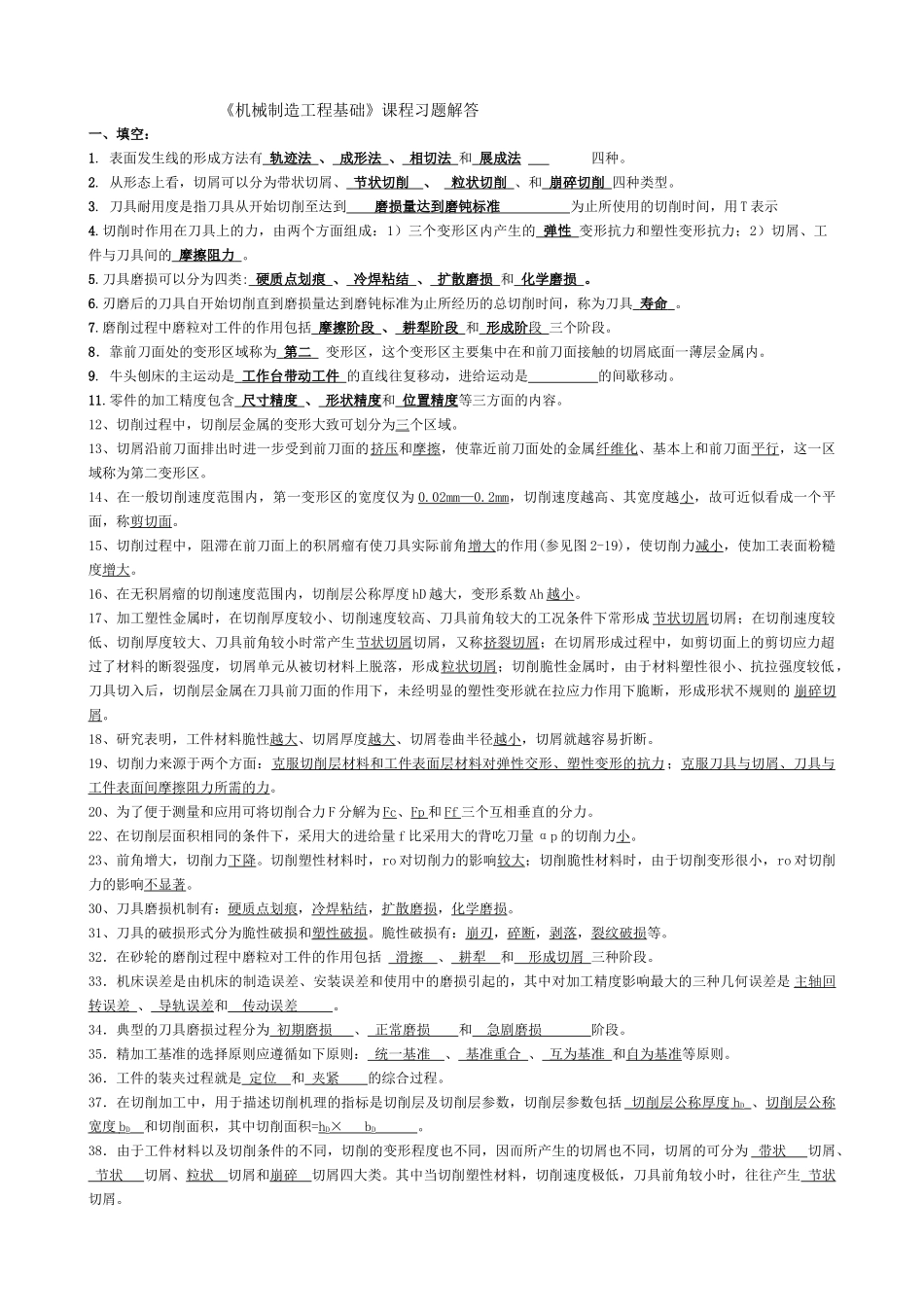 机械制造工程原理练习题--仅供参考_第1页