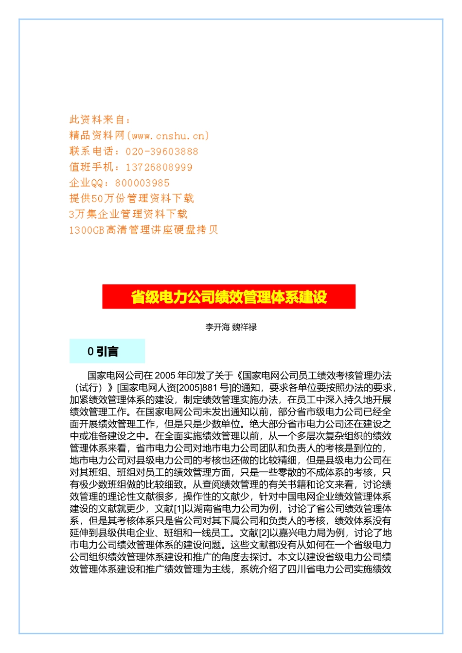 浅谈省级电力公司绩效管理体系建设_第1页