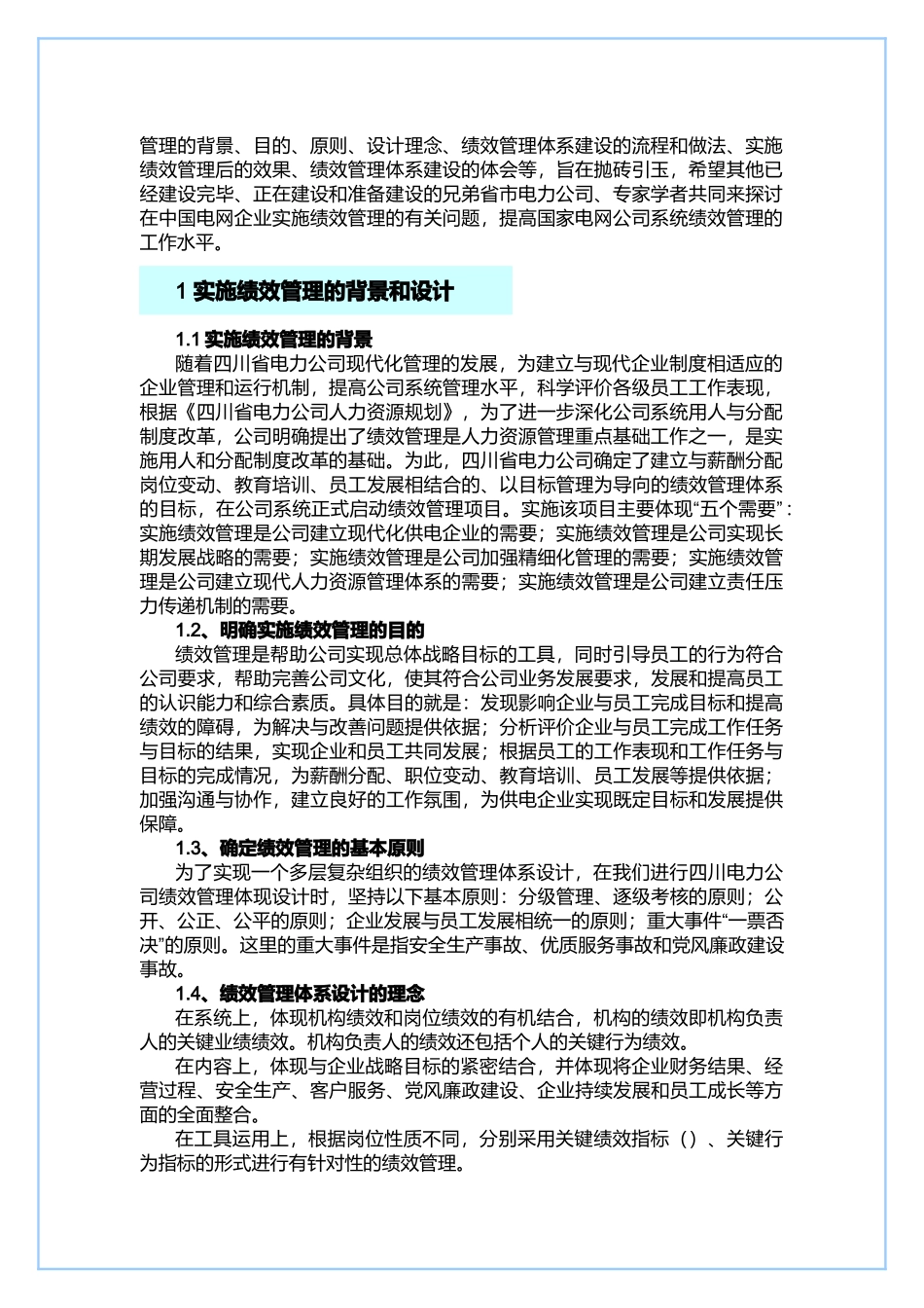 浅谈省级电力公司绩效管理体系建设_第2页