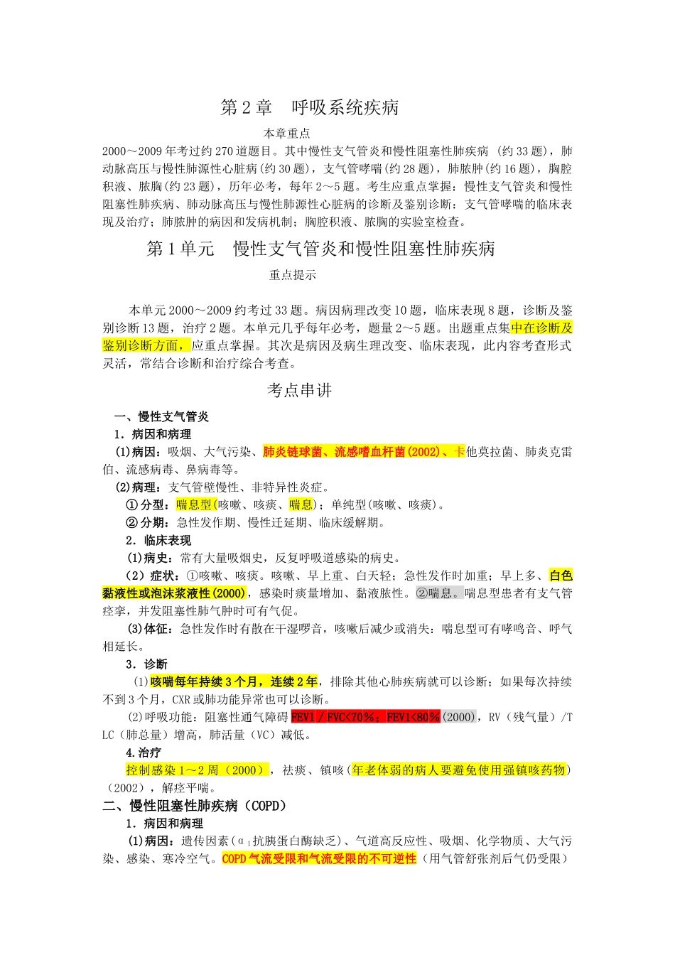 XX年执业医师考试重点第二章呼吸系统疾病_第1页