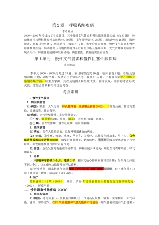 XX年执业医师考试重点第二章呼吸系统疾病
