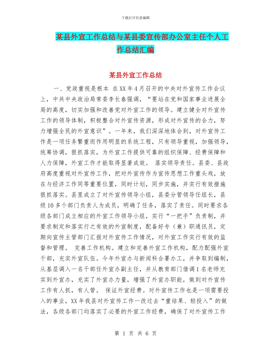 某县外宣工作总结与某县委宣传部办公室主任个人工作总结汇编_第1页