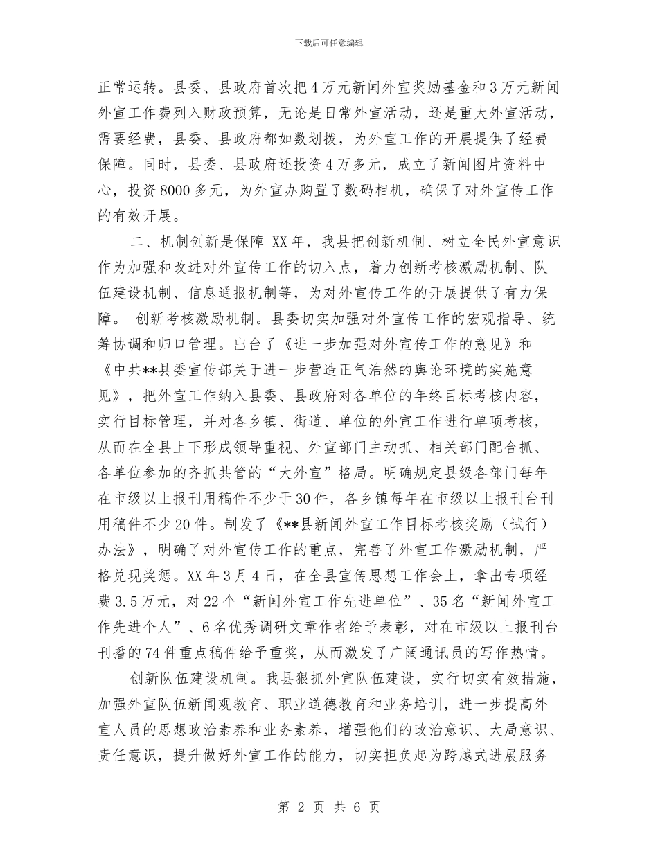 某县外宣工作总结与某县委宣传部办公室主任个人工作总结汇编_第2页