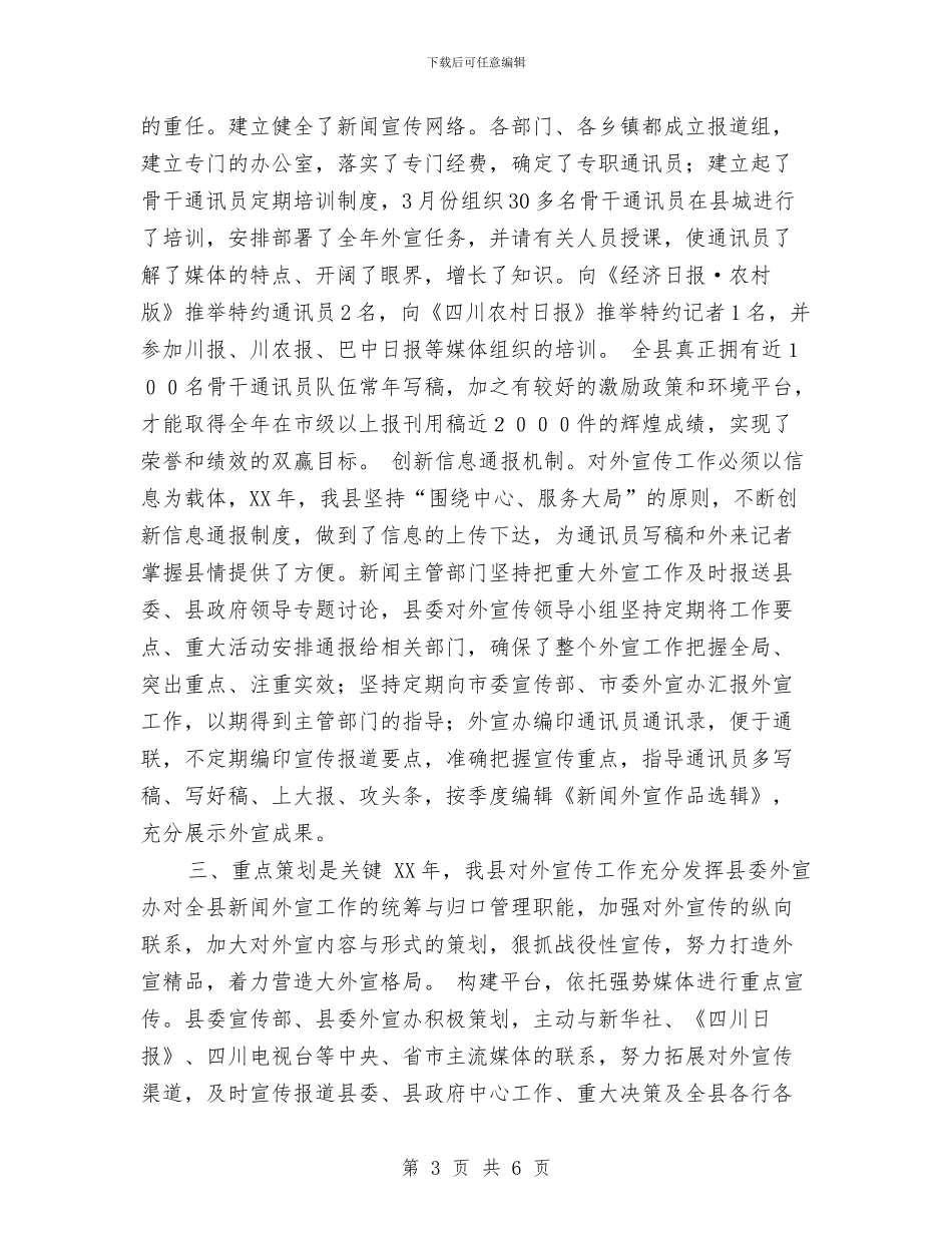 某县外宣工作总结与某县委宣传部办公室主任个人工作总结汇编_第3页