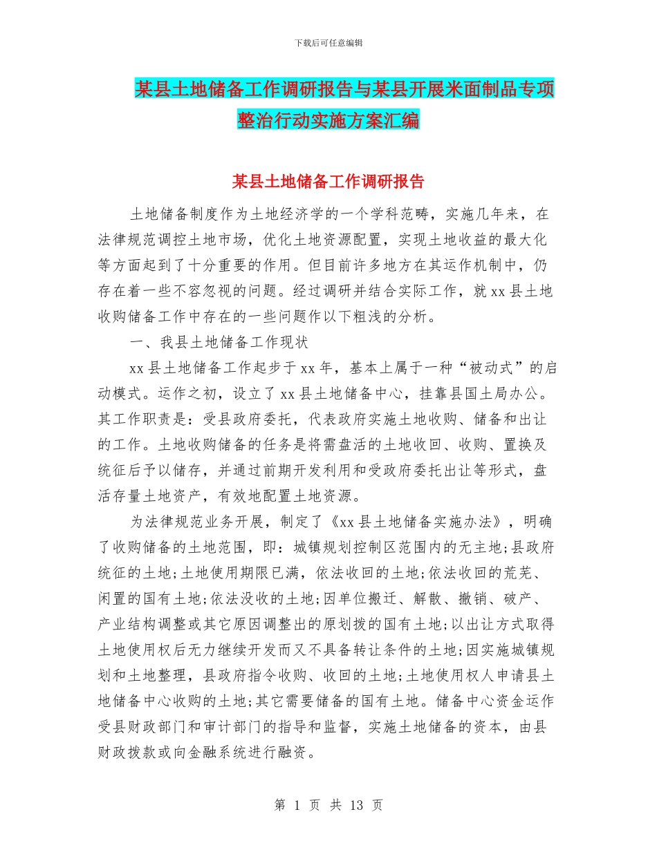 某县土地储备工作调研报告与某县开展米面制品专项整治行动实施方案汇编_第1页