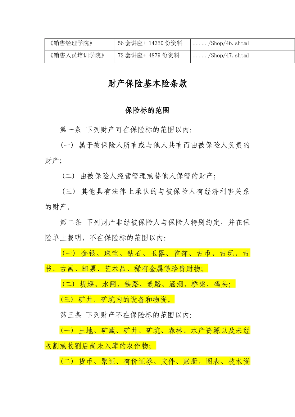 财产保险基本险条款概述_第2页