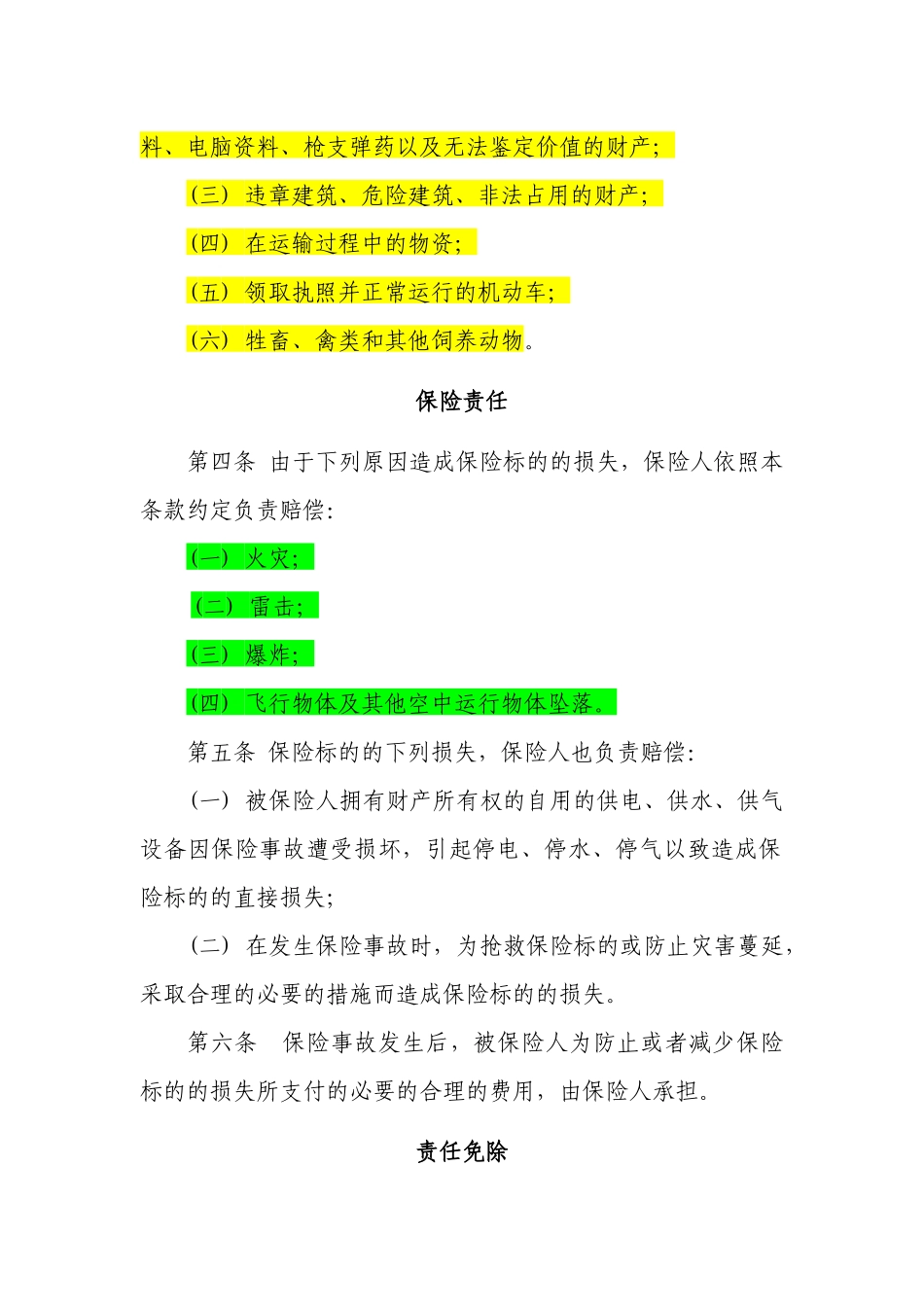 财产保险基本险条款概述_第3页
