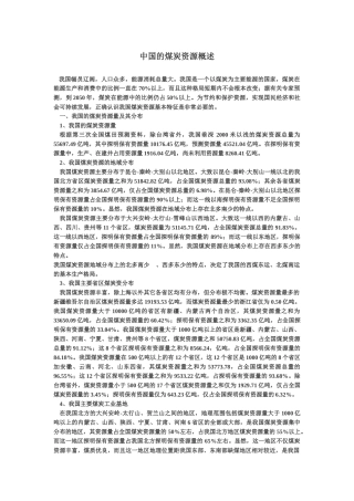 中国的煤炭资源概述