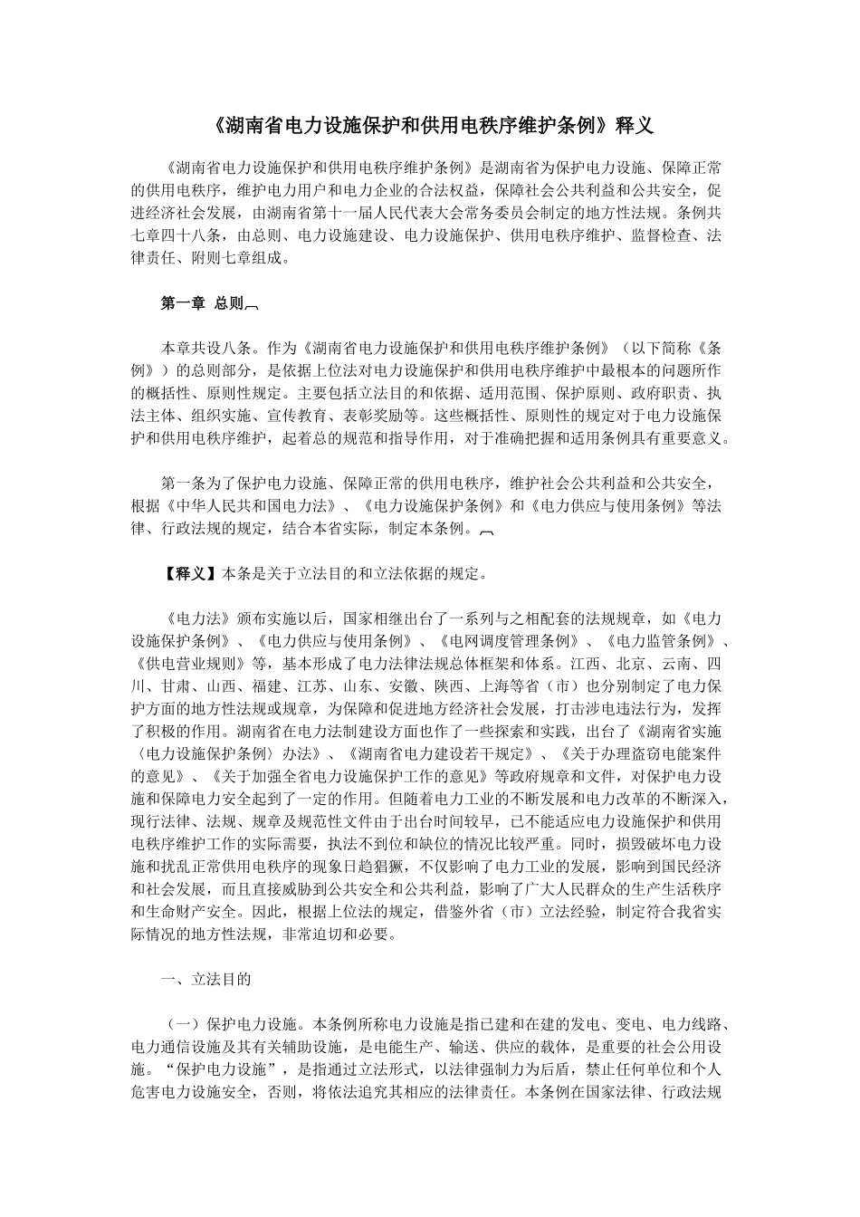 《湖南省电力设施保护和供用电秩序维护条例》释义_第1页