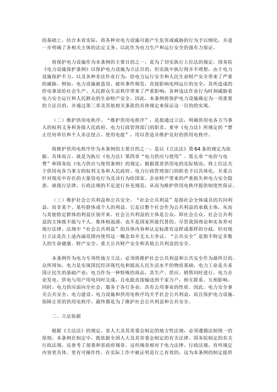《湖南省电力设施保护和供用电秩序维护条例》释义_第2页