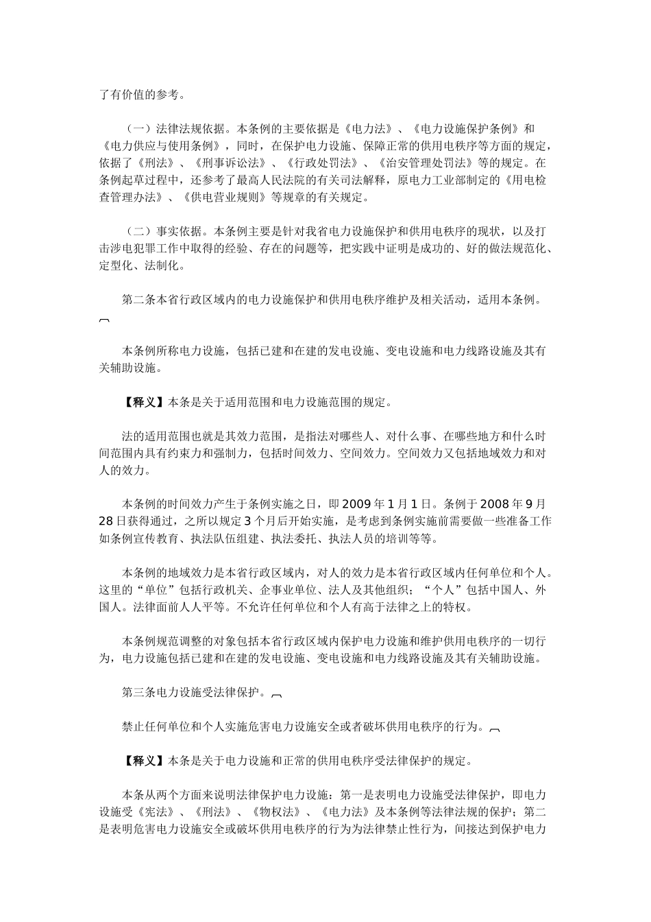 《湖南省电力设施保护和供用电秩序维护条例》释义_第3页