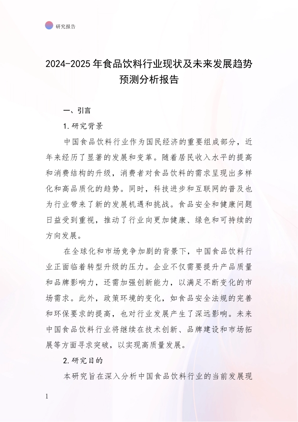 2024-2025年食品饮料行业现状及未来发展趋势预测分析报告_第1页