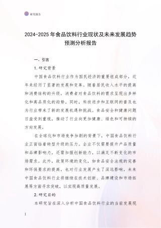 2024-2025年食品饮料行业现状及未来发展趋势预测分析报告
