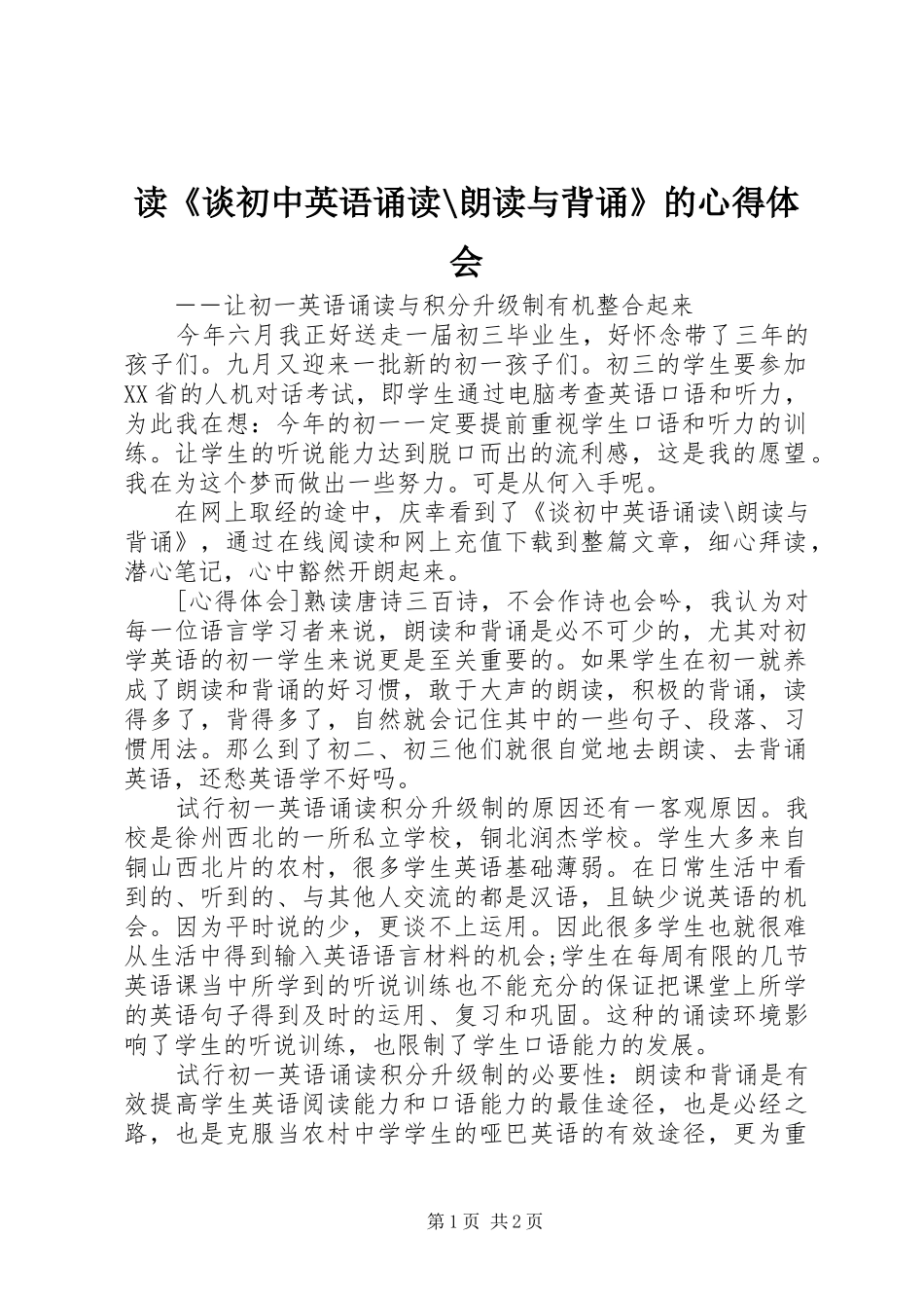 读《谈初中英语诵读-朗读与背诵》的心得体会_第1页