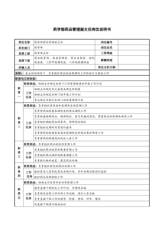 药学部药品管理副主任岗位说明书