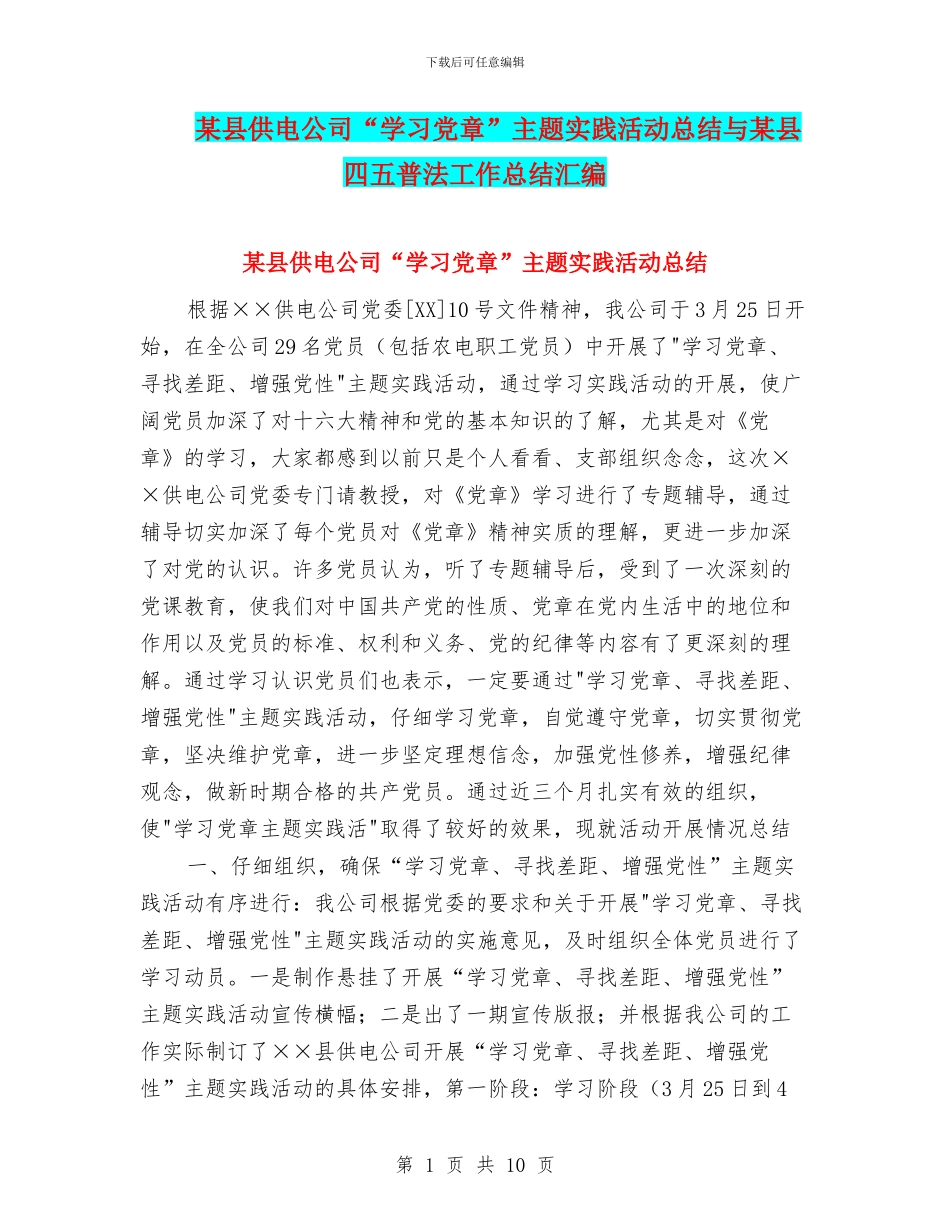 某县供电公司“学习党章”主题实践活动总结与某县四五普法工作总结汇编_第1页
