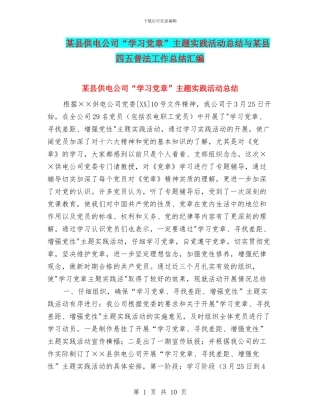 某县供电公司“学习党章”主题实践活动总结与某县四五普法工作总结汇编