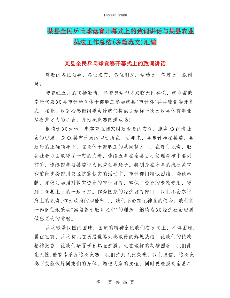 某县全民乒乓球比赛开幕式上的致词讲话与某县农业执法工作总结汇编_第1页