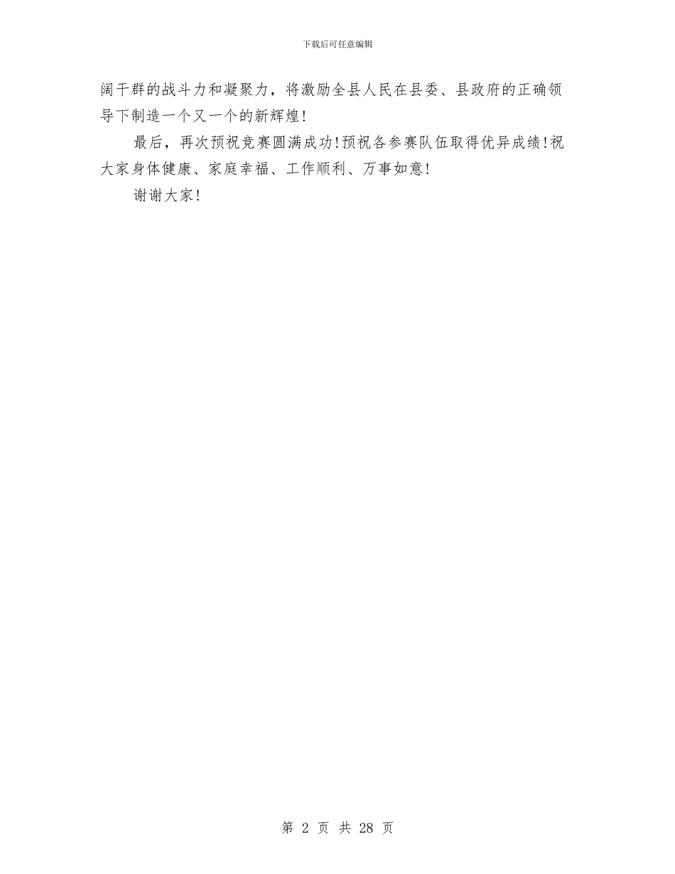 某县全民乒乓球比赛开幕式上的致词讲话与某县农业执法工作总结汇编_第2页