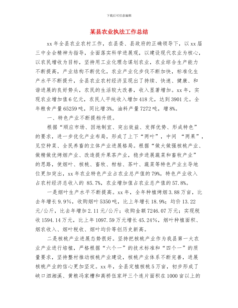 某县全民乒乓球比赛开幕式上的致词讲话与某县农业执法工作总结汇编_第3页