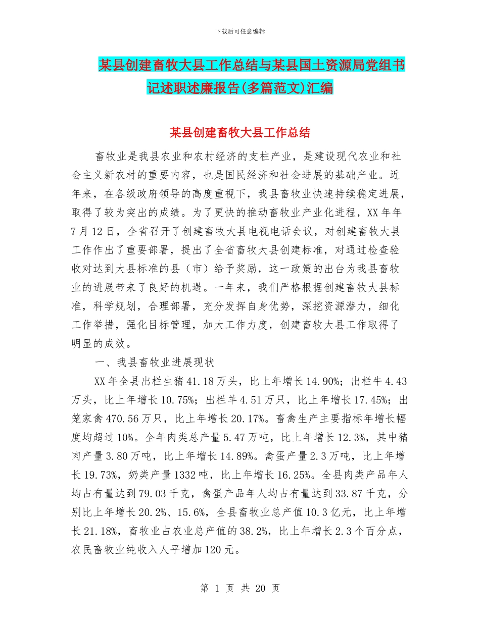 某县创建畜牧大县工作总结与某县国土资源局党组书记述职述廉报告汇编_第1页