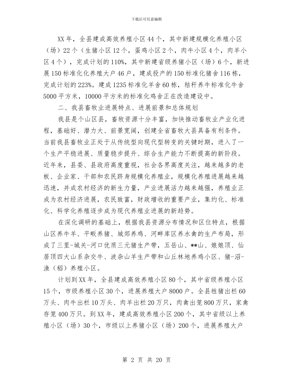 某县创建畜牧大县工作总结与某县国土资源局党组书记述职述廉报告汇编_第2页