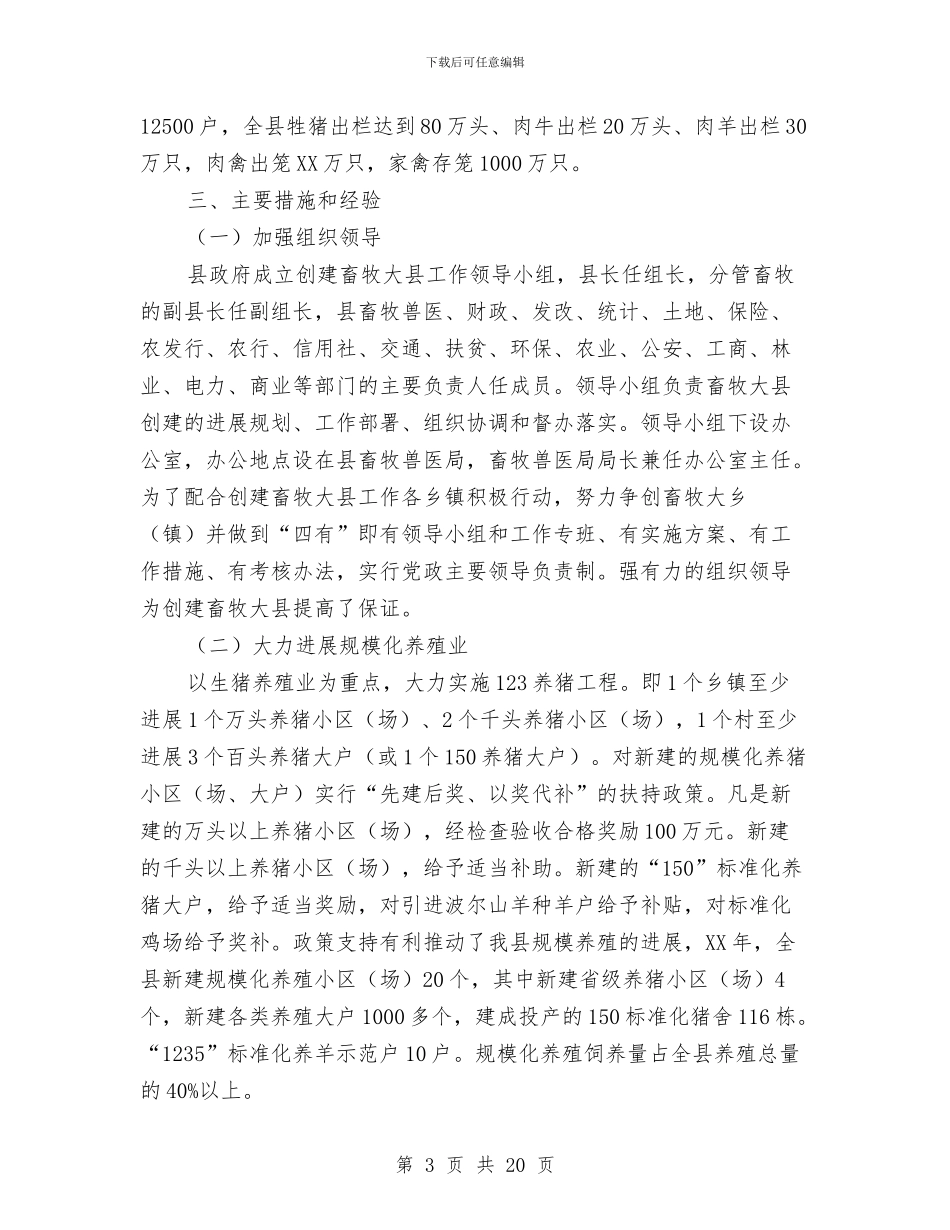 某县创建畜牧大县工作总结与某县国土资源局党组书记述职述廉报告汇编_第3页