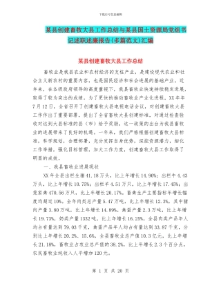 某县创建畜牧大县工作总结与某县国土资源局党组书记述职述廉报告汇编