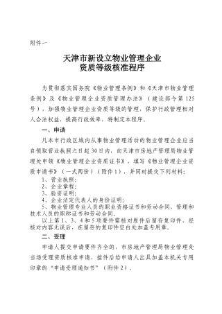 物业管理企业资质等级核准程序