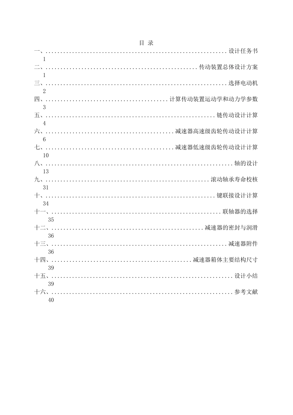 机械设计减速器(DOC43页)_第2页