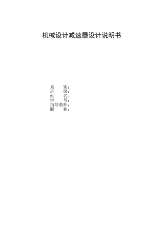 机械设计减速器(DOC43页)