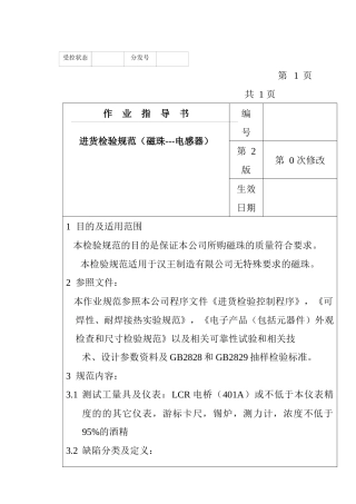 某电子公司进货检验规作业指导书（磁珠—电感器）