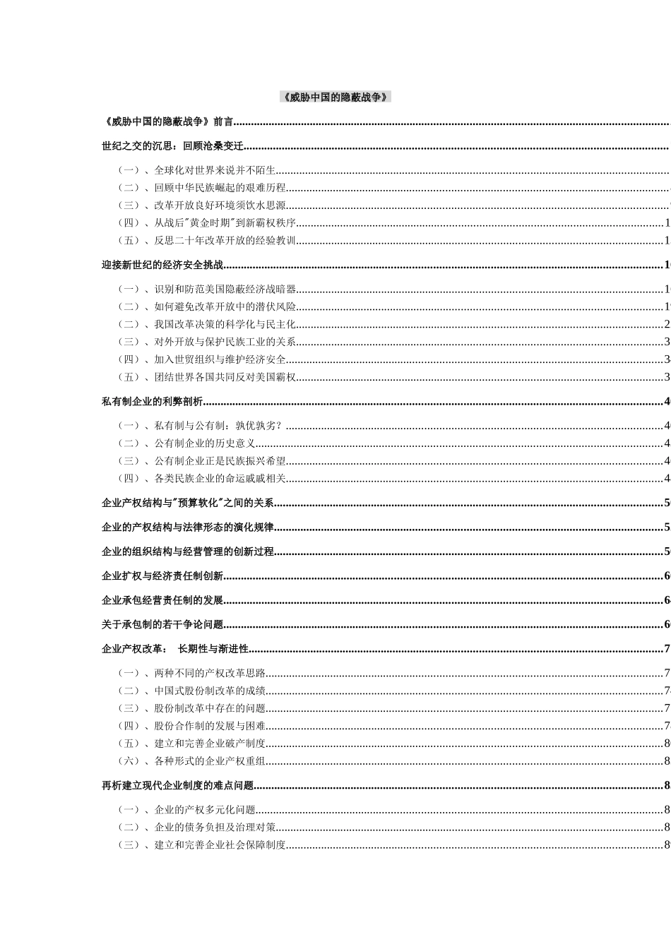 【企业管理】《威胁中国的隐蔽战争》_第1页