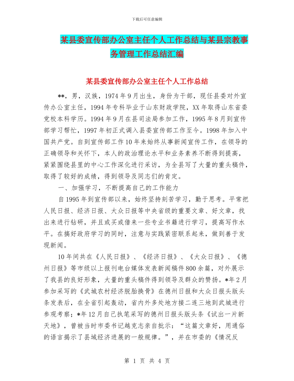 某县委宣传部办公室主任个人工作总结与某县宗教事务管理工作总结汇编_第1页