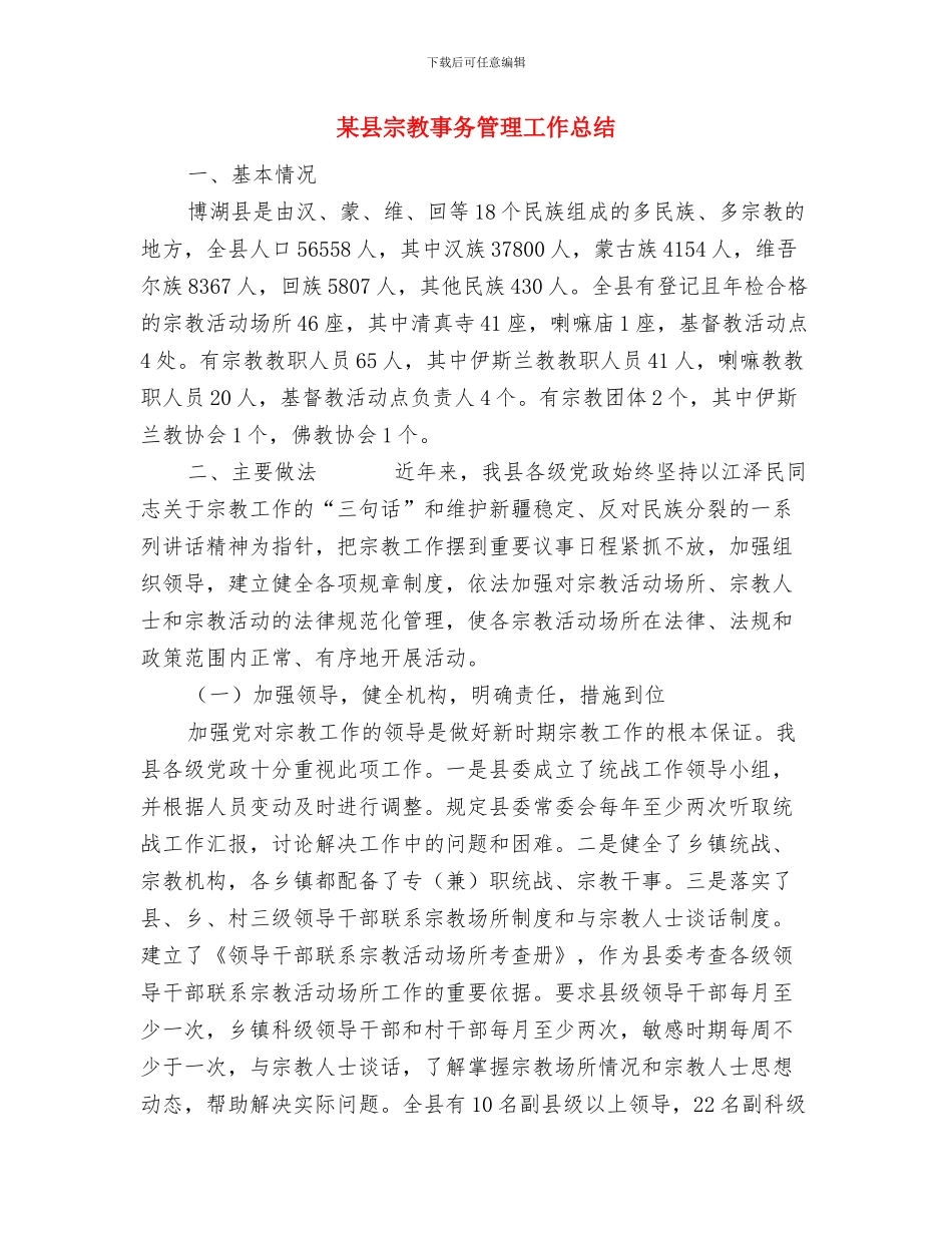 某县委宣传部办公室主任个人工作总结与某县宗教事务管理工作总结汇编_第3页