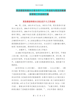 某县委宣传部办公室主任个人工作总结与某县宗教事务管理工作总结汇编