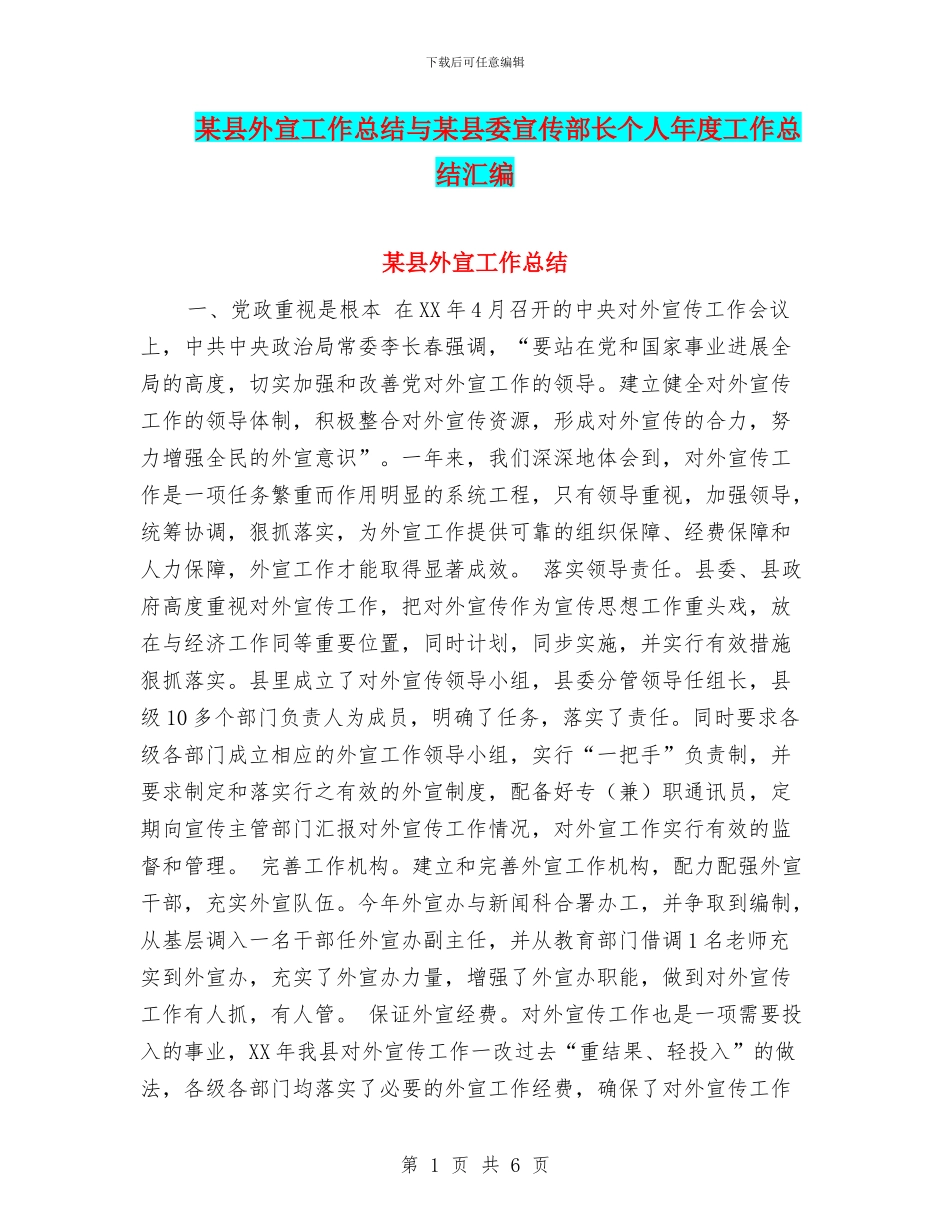某县外宣工作总结与某县委宣传部长个人年度工作总结汇编_第1页
