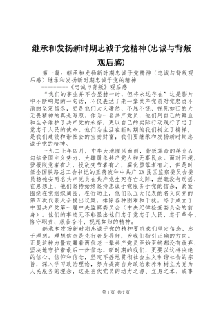 继承和发扬新时期忠诚于党精神(忠诚与背叛观后感)