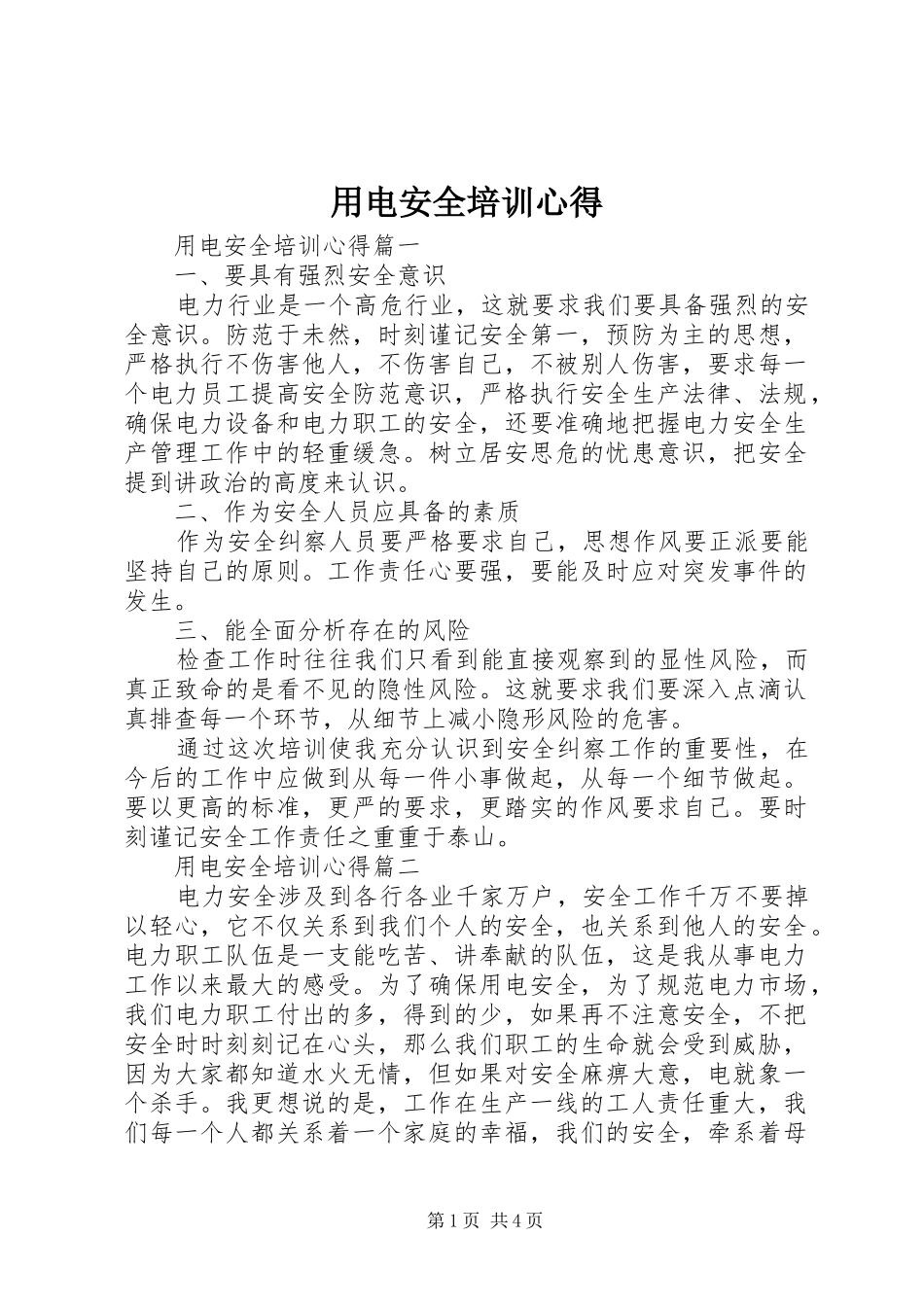 用电安全培训心得_第1页