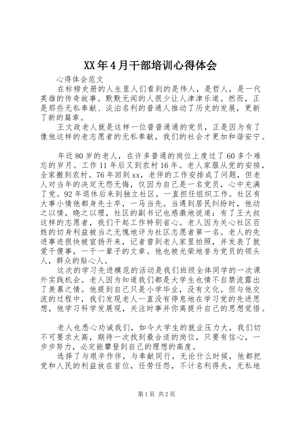 XX年4月干部培训心得体会_第1页