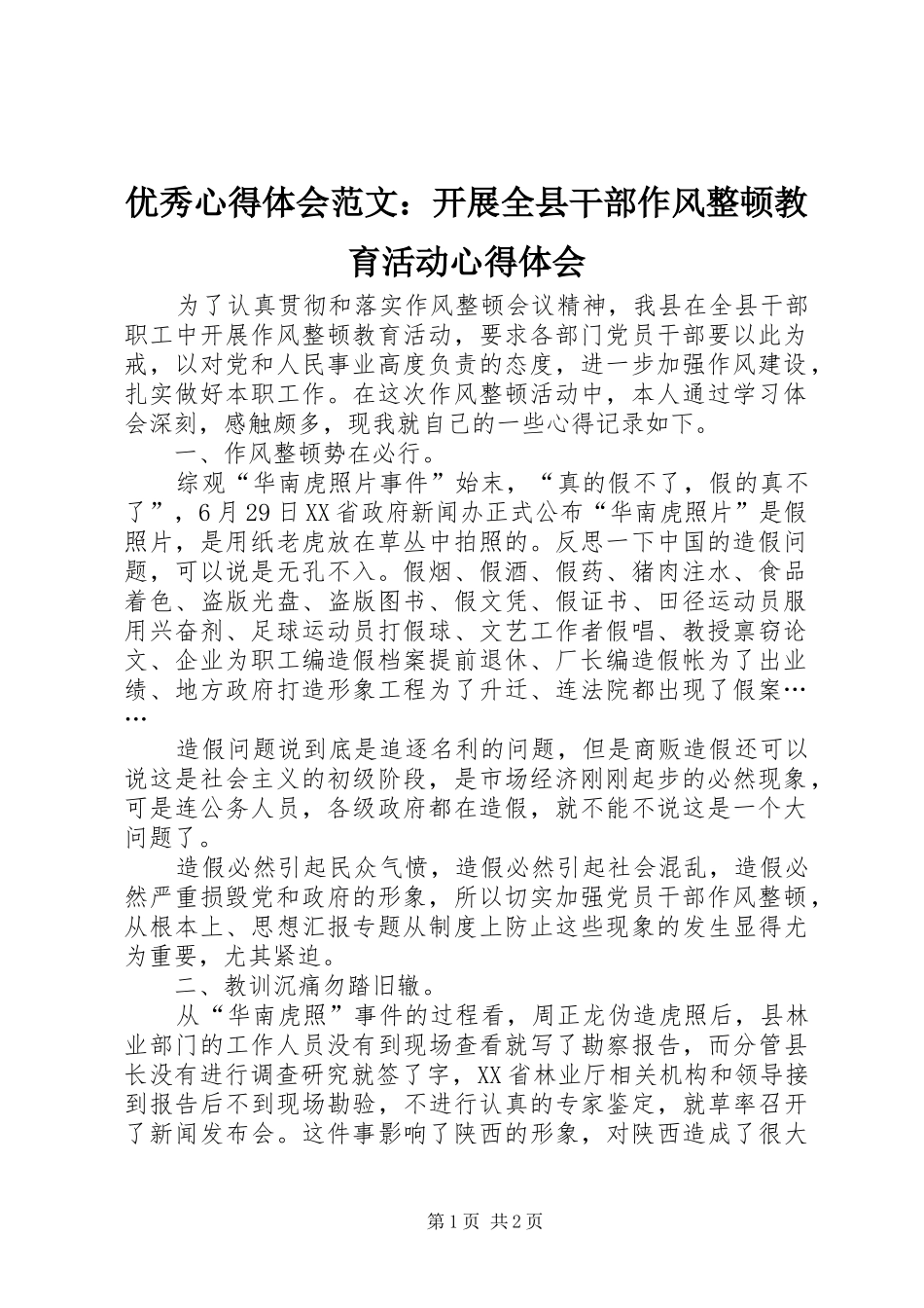 优秀心得体会范文：开展全县干部作风整顿教育活动心得体会_第1页