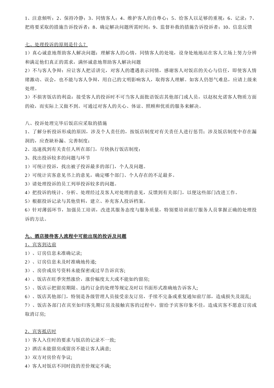 酒店常见问题及处理默认分类_第2页